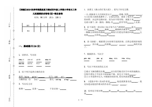 【部编】2019秋季学期摸底复习测试四年级上学期小学语文三单元真题模拟试卷卷(②)-精品套卷