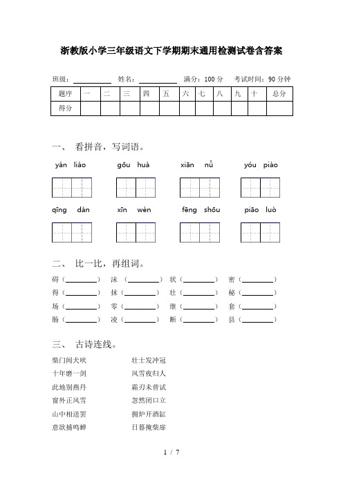 浙教版小学三年级语文下学期期末通用检测试卷含答案