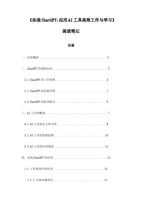 《实战ChatGPT：应用AI工具高效工作与学习》札记