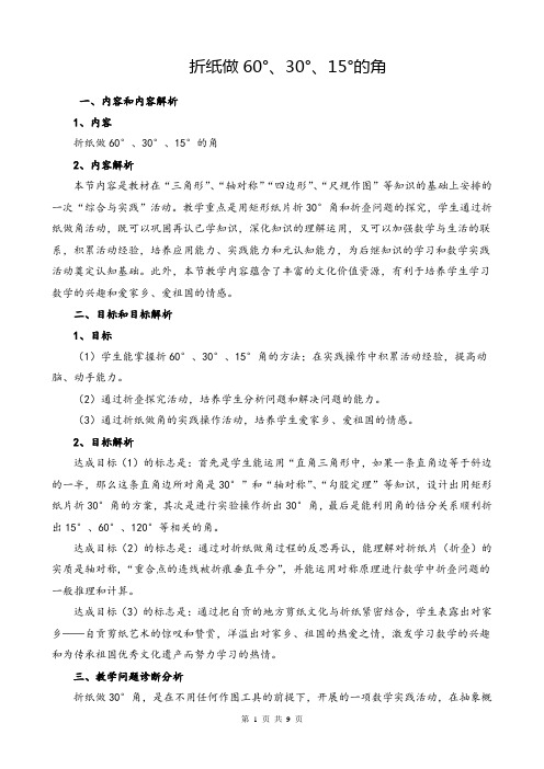 初中数学折纸做60°、30°、15°的角优质课教学设计