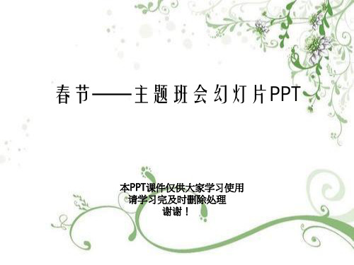 春节——主题班会幻灯片PPT