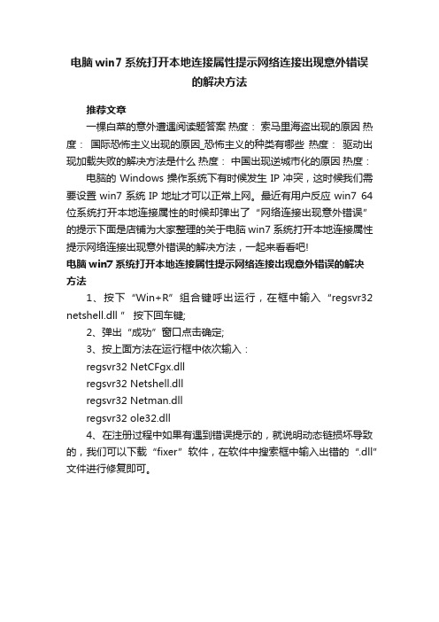 电脑win7系统打开本地连接属性提示网络连接出现意外错误的解决方法