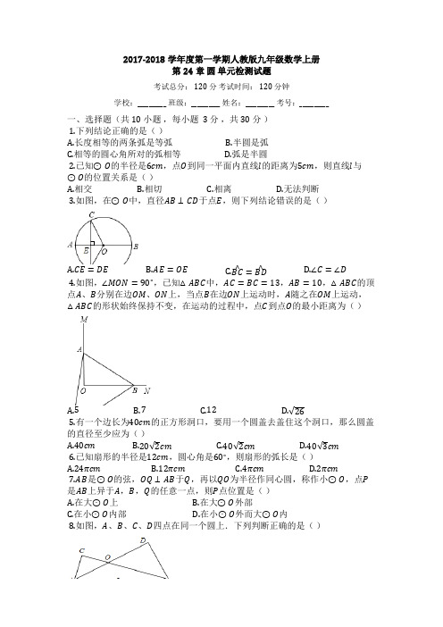 人教版九年级数学上册_第24章_圆_单元检测试题【有答案】 (1)