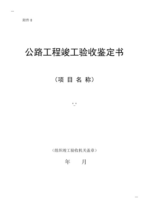 公路工程竣_交_工验收办法实施细则(交公路发〔〕65号)附件8：公路工程竣工验收鉴定书_GAOQS