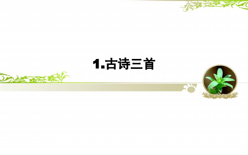 三年级下册语文课件-1.1《古诗三首》(共35页)人教部编版