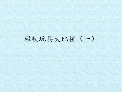 二年级上科学优秀课件-13 磁铁玩具大比拼(一)-冀教版 (16页PPT)