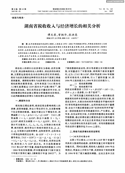 湖南省税收收入与经济增长的相关分析