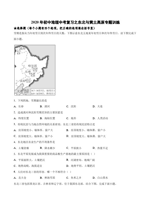 2020年初中地理中考复习之东北和黄土高原专题训练(含答案)