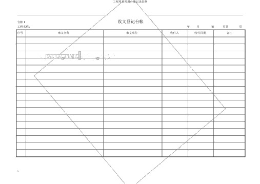 工程项目常用台账记录表格