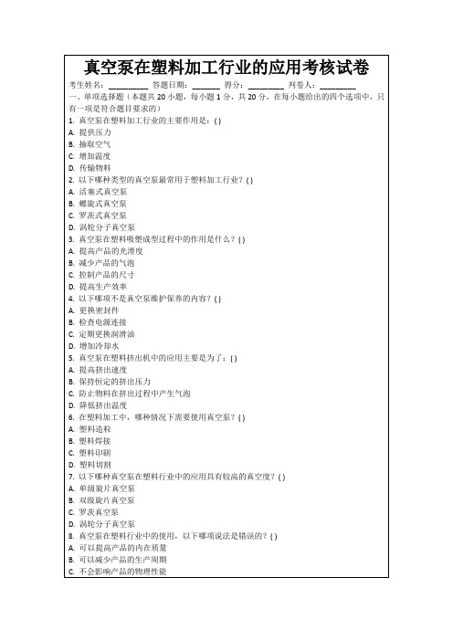 真空泵在塑料加工行业的应用考核试卷