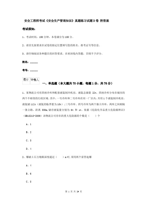 安全工程师考试《安全生产管理知识》真题练习试题D卷 附答案