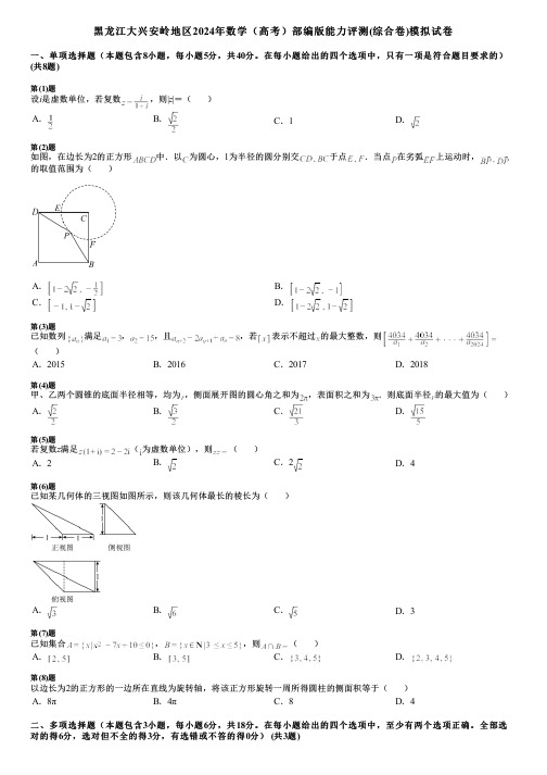 黑龙江大兴安岭地区2024年数学(高考)部编版能力评测(综合卷)模拟试卷