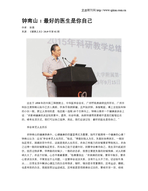 钟南山:最好的医生是你自己