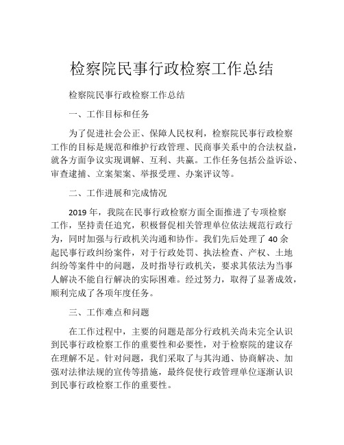 检察院民事行政检察工作总结