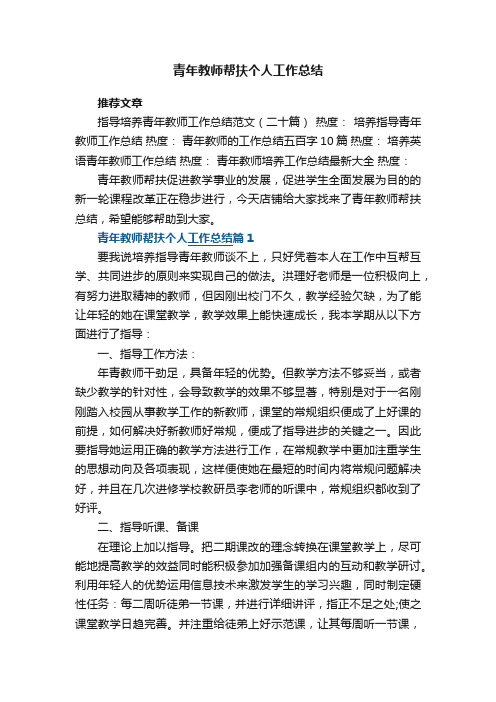 青年教师帮扶个人工作总结8篇