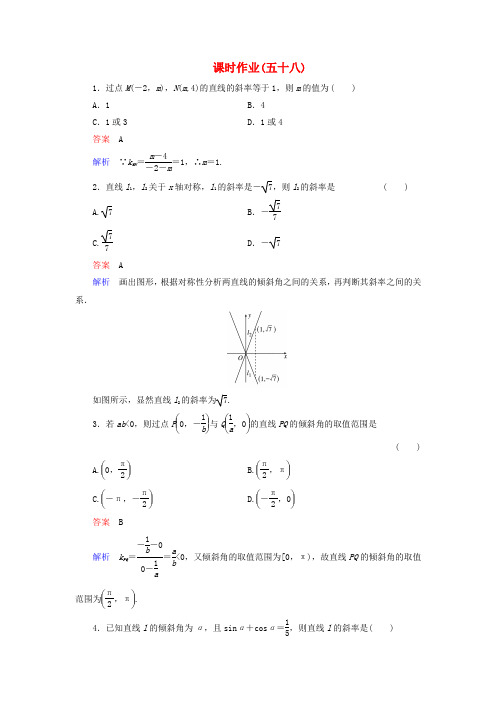 【高考调研】(新课标)河北省衡水重点中学高考数学 课时作业讲解58 理