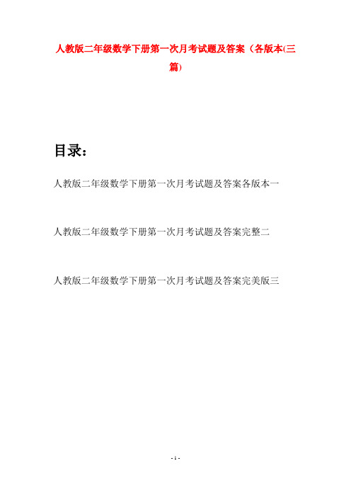 人教版二年级数学下册第一次月考试题及答案各版本(三篇)