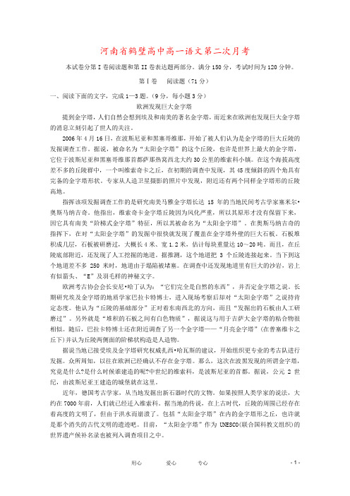 河南省鹤壁高中高一语文第二次月考