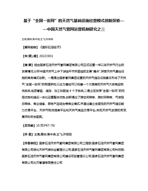 基于“全国一张网”的天然气基础设施经营模式创新探索——中国天然气管网运营机制研究之三