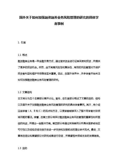 国外关于如何加强融资融券业务风险管理的研究的具体学者事例