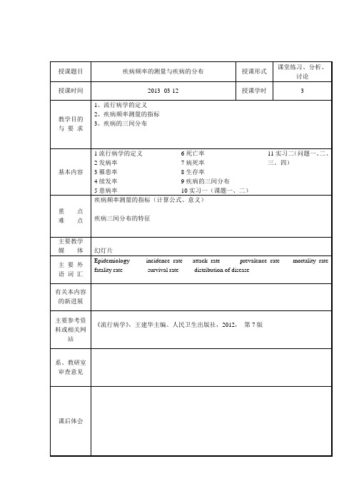 疾病频率的测量与疾病的分布(教案)