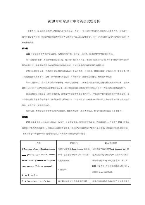 2010年哈尔滨市中考英语试题分析