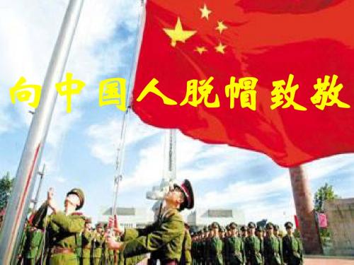 《向中国人脱帽致敬》