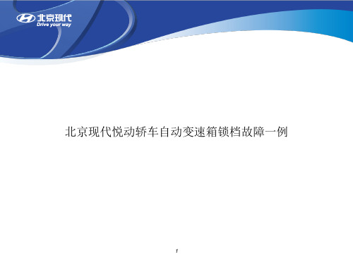 北京现代悦动自动变速箱故障一例