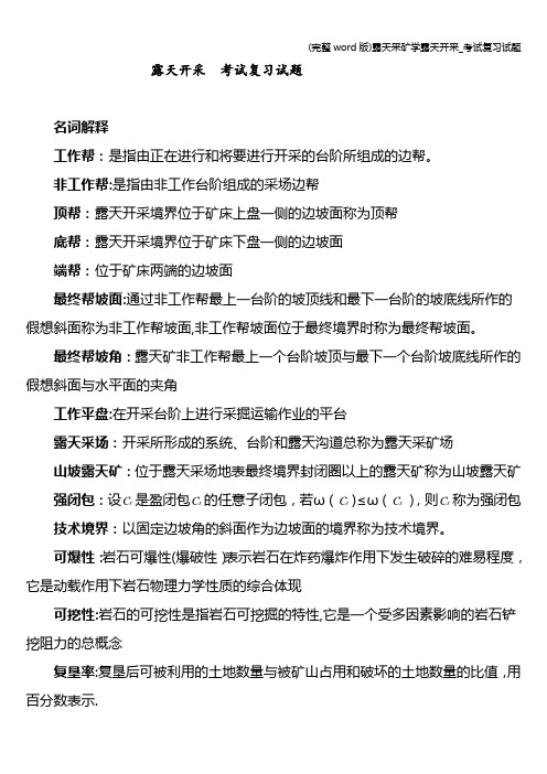 (完整word版)露天采矿学露天开采_考试复习试题