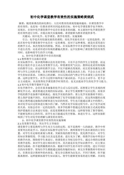 初中化学课堂教学有效性的实施策略黄炳武