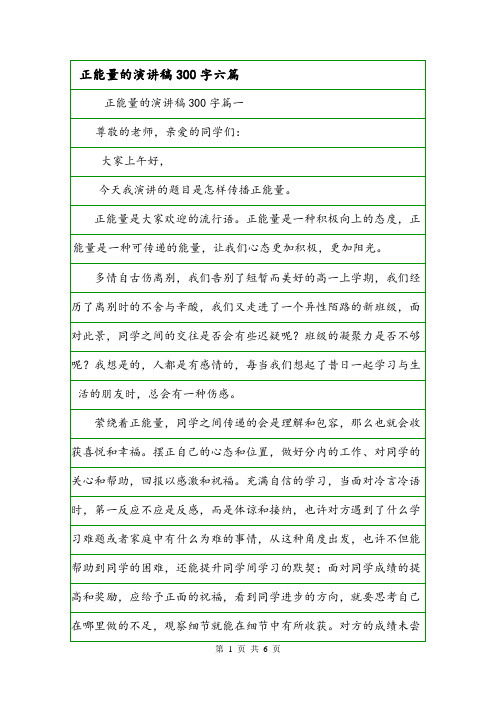 正能量的演讲稿300字六篇.doc