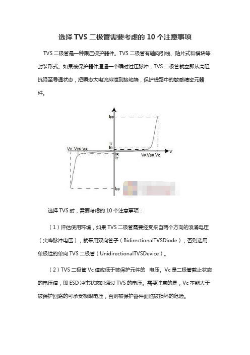 选择TVS二极管需要考虑的10个注意事项