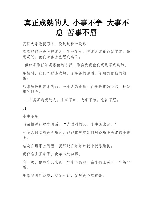 真正成熟的人 小事不争 大事不怠 苦事不屈