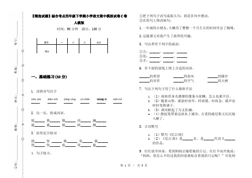 【精选试题】综合考点四年级下学期小学语文期中模拟试卷C卷人教版