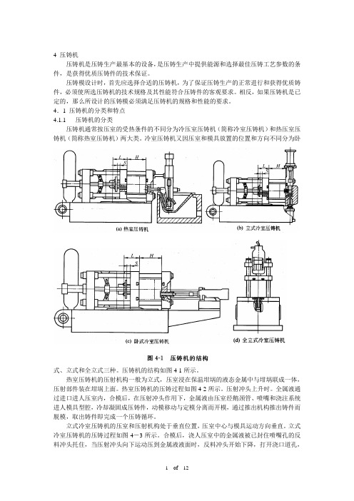 4 压铸机