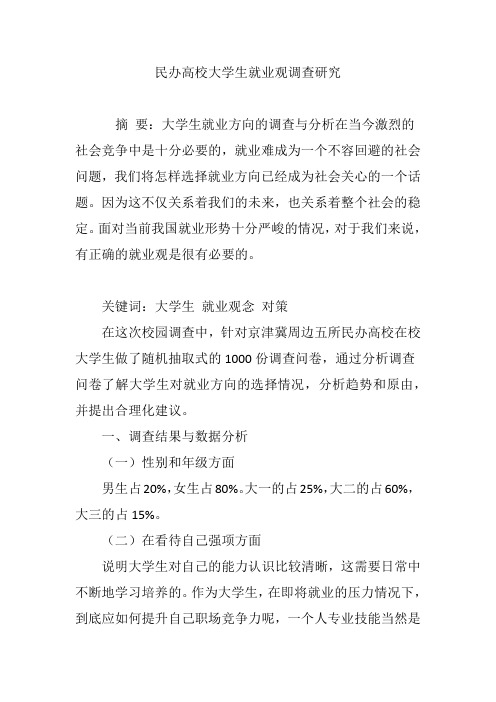 民办高校大学生就业观调查研究