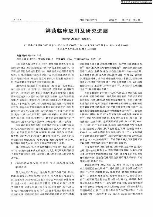 鲜药临床应用及研究进展