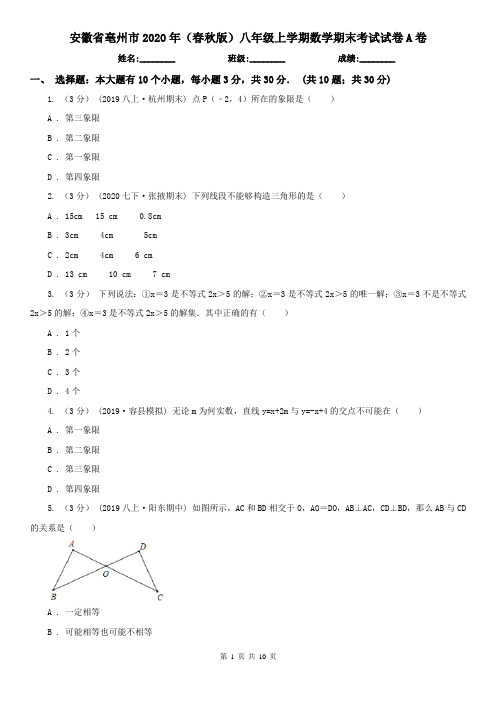 安徽省亳州市2020年(春秋版)八年级上学期数学期末考试试卷A卷