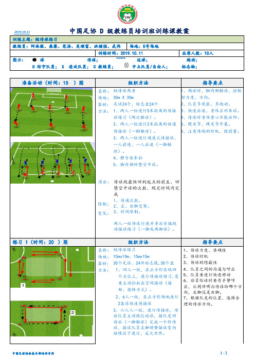 中国足协D级教练员实践主题 短传球  完整