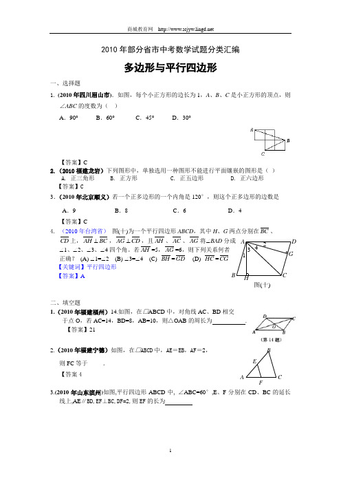 2010中考数学试题分类汇编-多边形与平行四边形