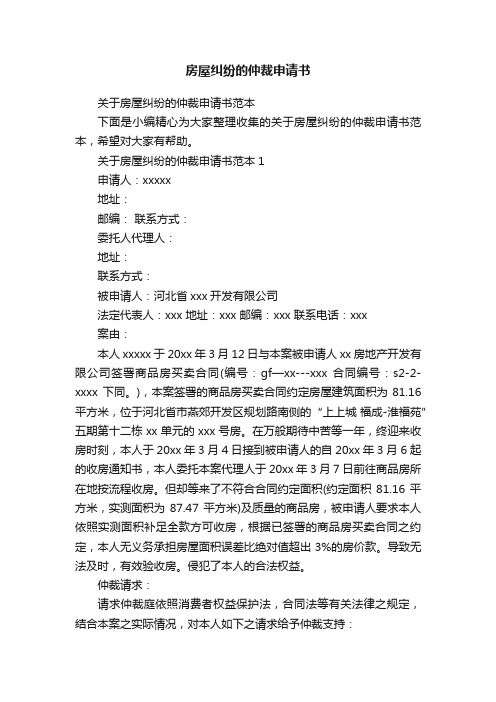 关于房屋纠纷的仲裁申请书范本