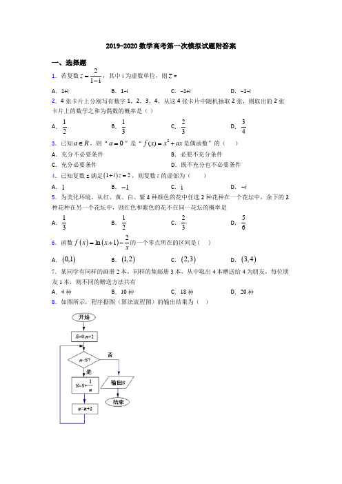 2019-2020数学高考第一次模拟试题附答案