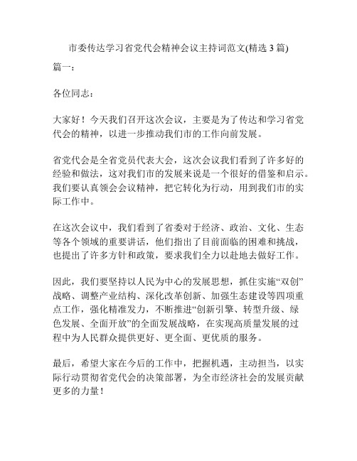 市委传达学习省党代会精神会议主持词范文(精选3篇)