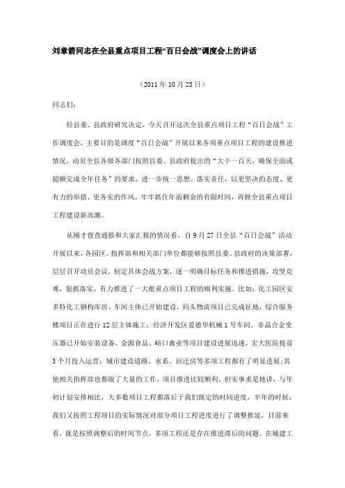 刘章箭同志在全县重点项目工程“百日会战”调度会上的讲话