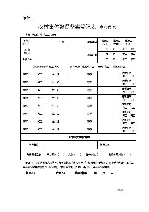 农村集体聚餐备案登记表