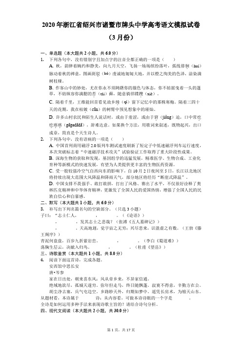 2020年浙江省绍兴市诸暨市牌头中学高考语文模拟试卷(3月份)(含答案解析)