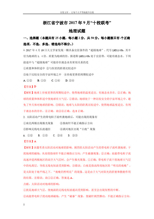 浙江省宁波市2018届高三9月十校联考地理试卷Word版含答案