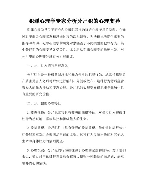 犯罪心理学专家分析分尸犯的心理变异