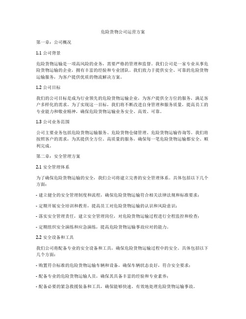 危险货物公司运营方案