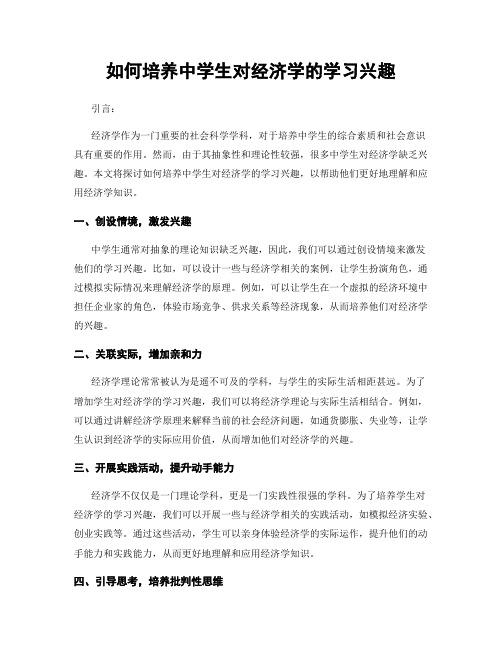 如何培养中学生对经济学的学习兴趣